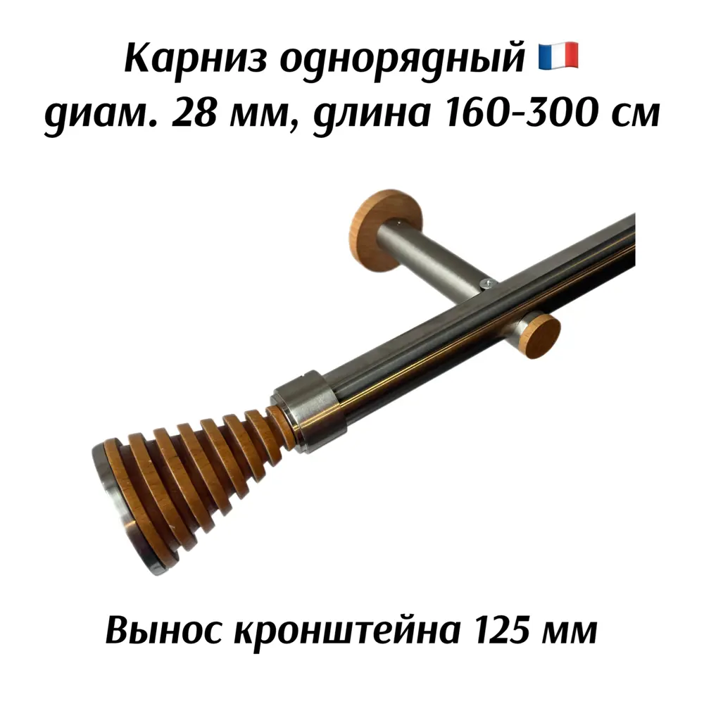 Карниз для штор однорядный Cessot 160-300 см сталь с бамбуком цвет медовый наконечник Pommeau