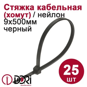 Кабельная стяжка Dori 9x500 мм нейлон цвет черный 25 шт.