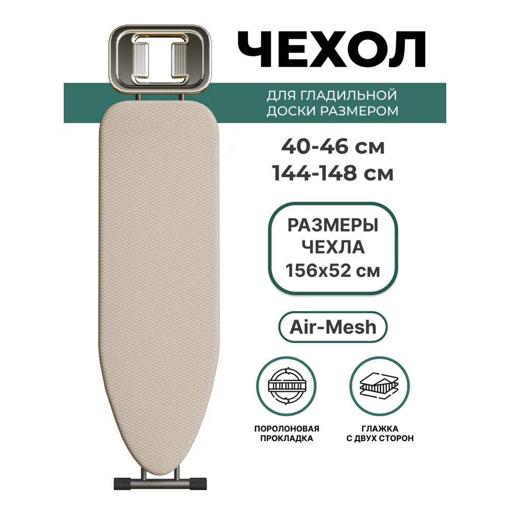 Чехол для гладильной доски Air-Mesh термостойкий 156x52 см бежевый 82198990 STLM-2090227 Santreyd  - Вид №1