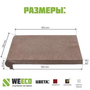 Ступень WeEco Флоренция 36х36см угловая для лестниц цвет шоколад 1шт