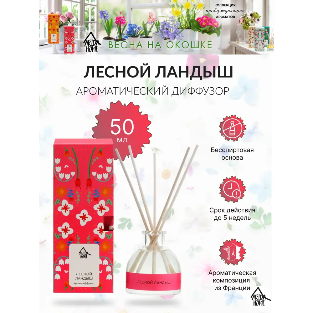 Диффузор аромат Лесной ландыш 50 мл 84535161 STLM-2079837 ARIDA HOME  - Вид №1