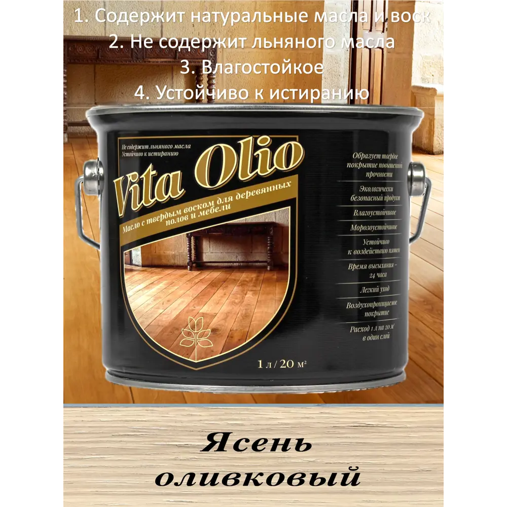 90218029 Масло Живая краска Vita Olio для паркета лестниц и мебели шелковисто-матовое цвет ясень оливковый 10 л STLM-0136213