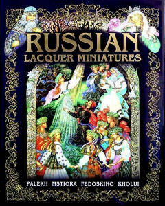 568291 Русская лаковая миниатюра. Палех, Мстера, Федоскино, Холуй Альбедиль М.Ф.