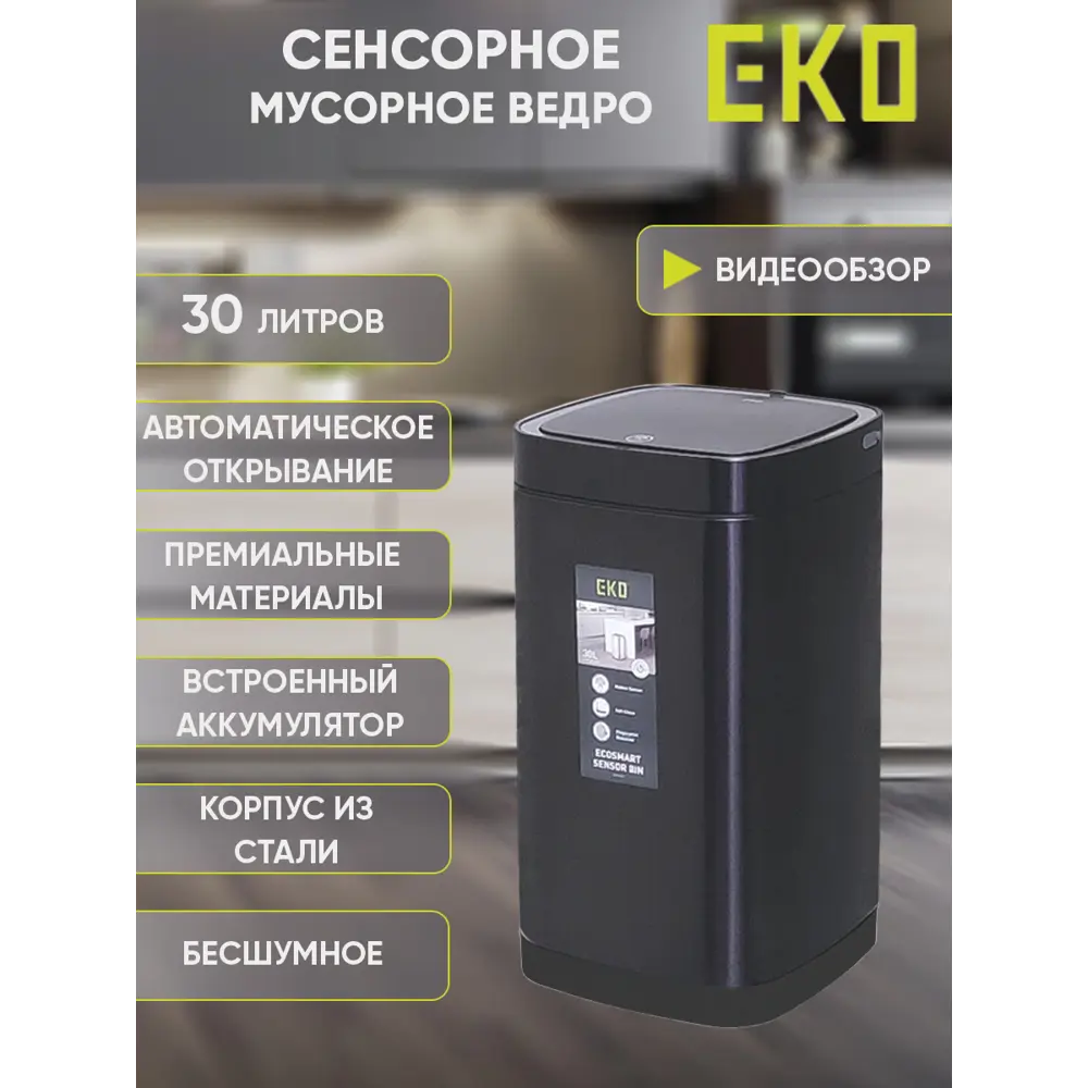 91552818 Мусорное ведро сенсорное 30 л Eko перезаряжаемое окрашенная нержавеющая сталь цвет черный матовый STLM-0864632