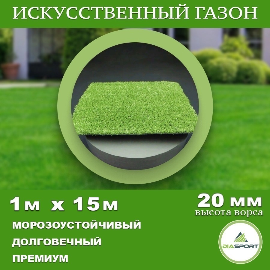 90470952 Искусственный газон толщина 20 мм 1x15 м (рулон), цвет зеленый STLM-0239873 DIASPORT