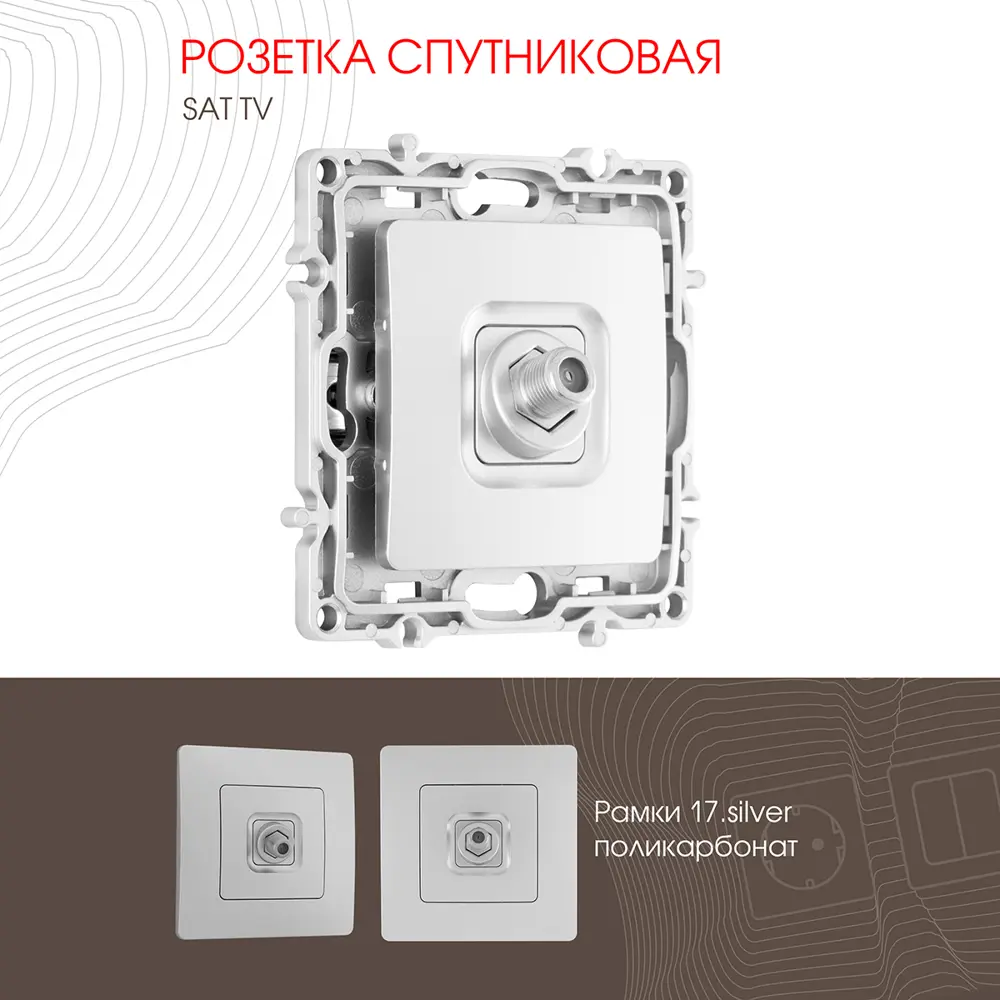 91703485 Розетка ТВ/спутник встраиваемая Arte milano 217.42-1.silver цвет серебро STLM-1119051