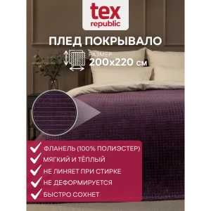 Плед TexRepublic 93423, 220x200 см, фланель, цвет сиреневый