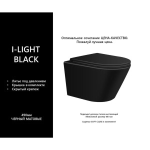 Подвесной унитаз I-LIGHT BLACK 1I00072 безободковый с сиденьем микролифт, цвет черный матовый AVIMANO