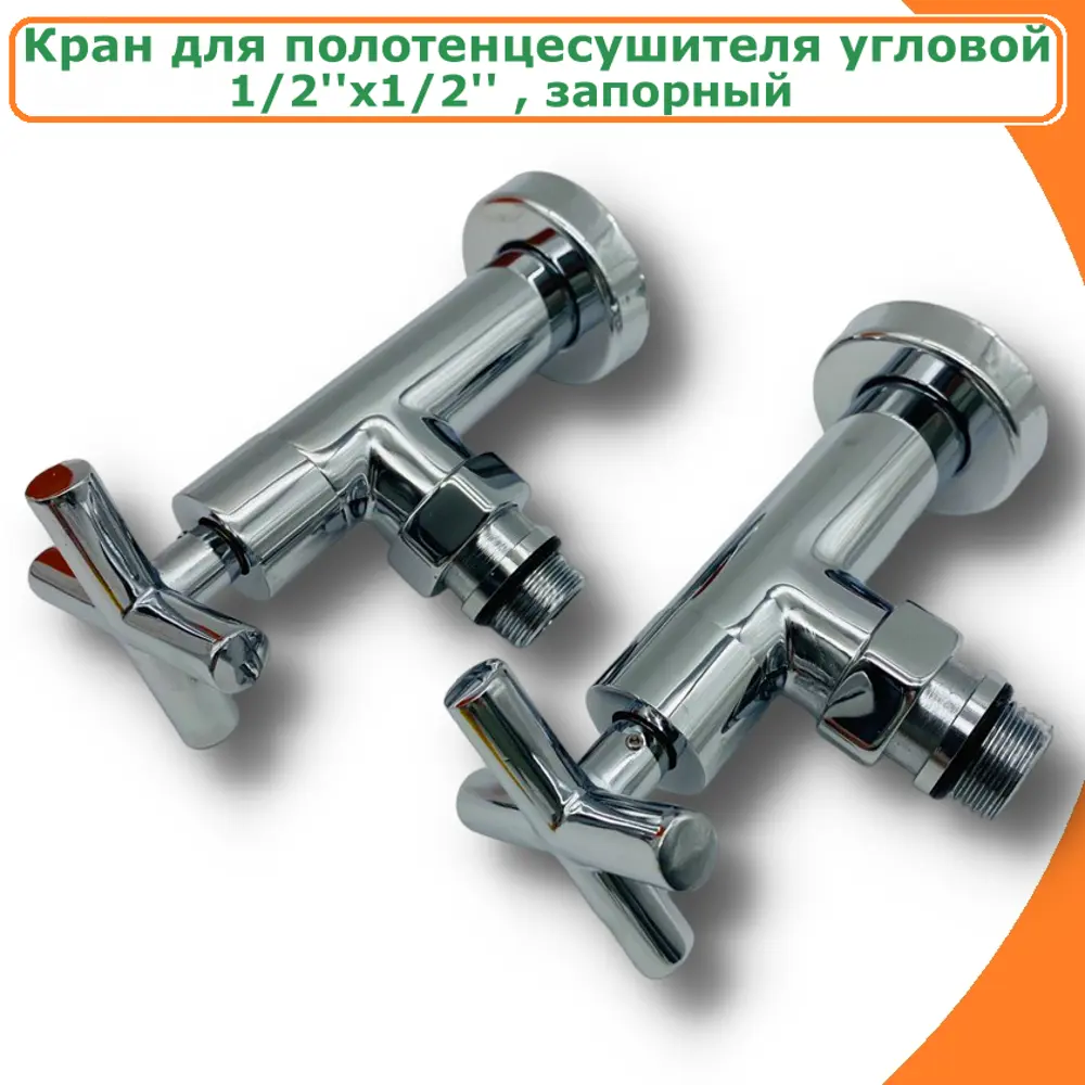 Кран для полотенцесушителя с отражателями Tim 2308111302210 1/2"x1/2" НР латунь