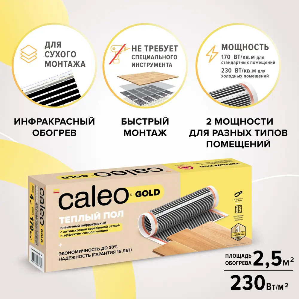 Инфракрасная пленка для теплого пола Caleo Gold 2.5 м² 575 Вт