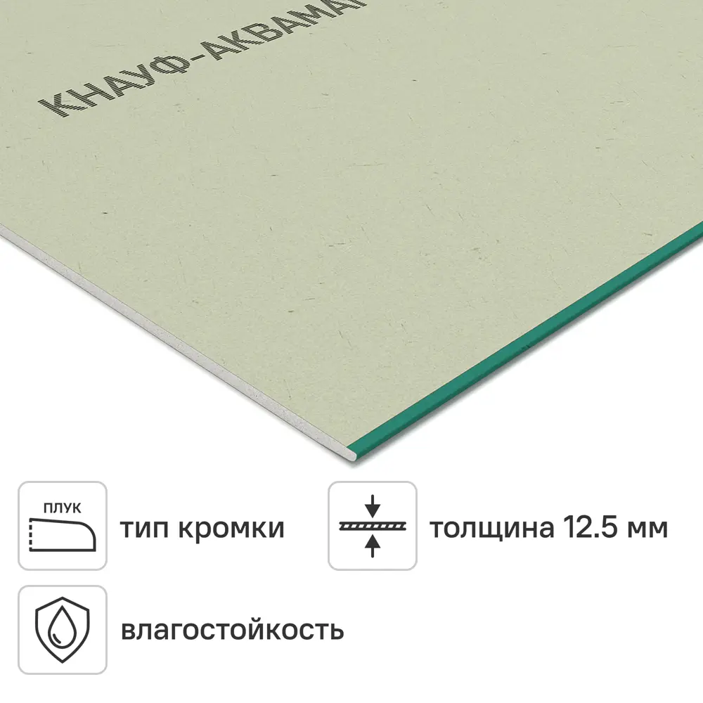 Гипсокартон 12.5 мм Knauf Аквамарин 2500x1200 3 м² 89358615 STLM-2209322 