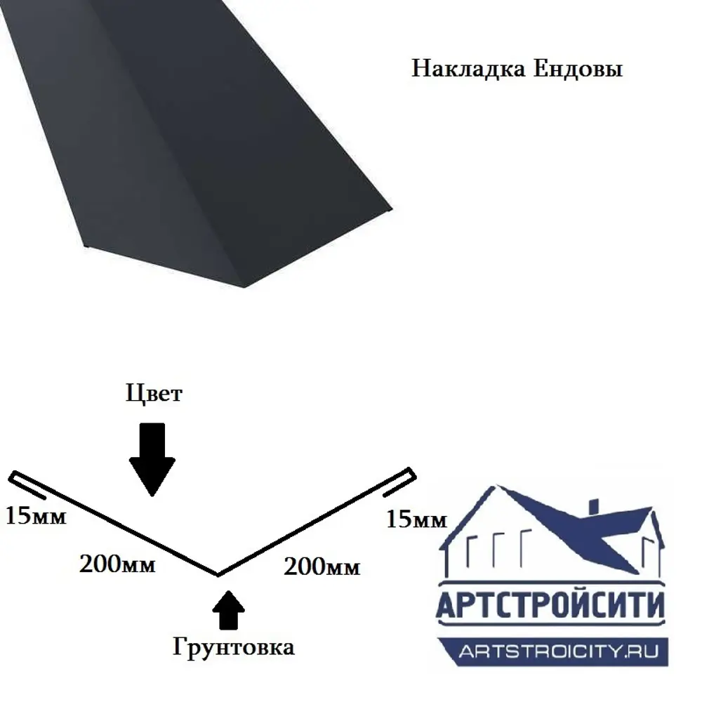 Накладка ендовы Артстройсити 200х200х2000мм RAL 7024 антрацит Серый 0.4мм