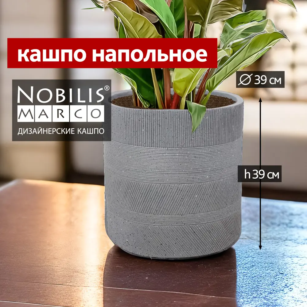 Кашпо Cylinder Nobilis marco d 39 см 39 см 46.6 л полистоун серый / серебристый без автополива