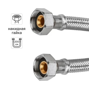 Гибкая подводка для воды Uni-Fitt 3/4" гайка - гайка 200 см