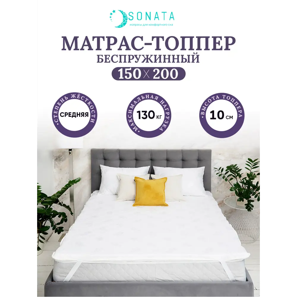 Матрас-топпер Sonata ортопедический 150x200x10 см беспружинный, двуспальный