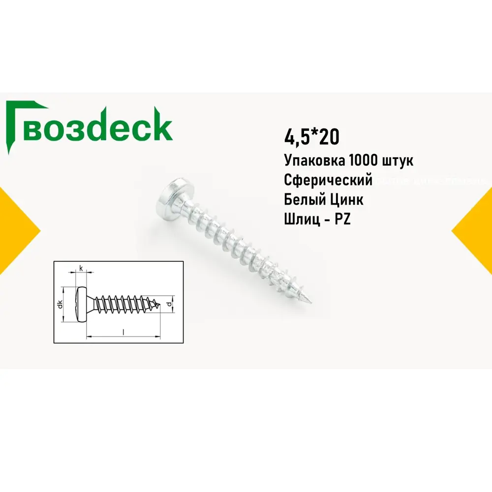 Саморез Gwozdeck HR универсальный по дереву сферический 4.5x20 Ц Pz Упаковка 1000 шт