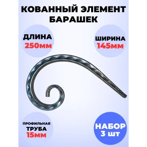 91825318 Кованый элемент Royal Kovka Запятая 250x145 мм кв 15 мм Набор 3 шт STLM-1481048