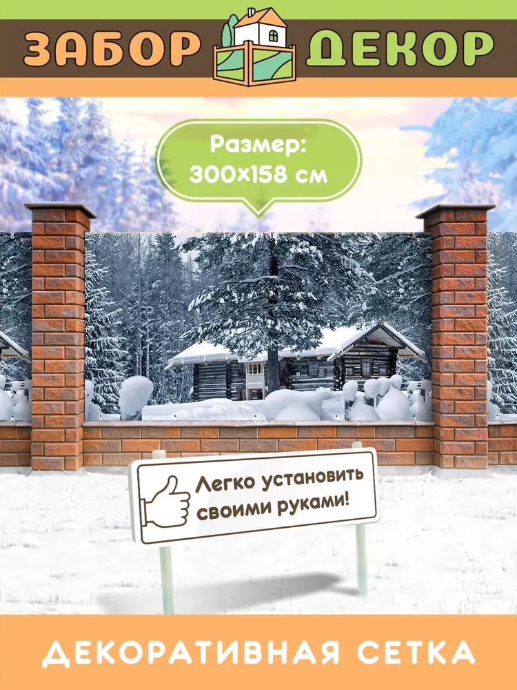 90315341 Фотосетка Забор Декор ЗД-0144 ПВХ 300x158 см STLM-0181597