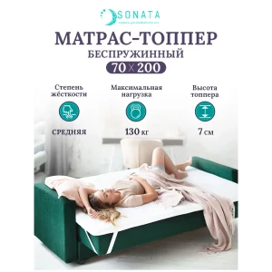 Матрас-топпер ортопедический Sonata 70x200 см толщина 7 см (кант) беспружинный, детский