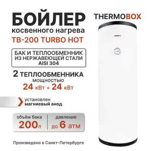 92070560 Бойлер косвенного нагрева 200 л Thermobox Tb-200-turbo-hot TB-200-TURBO-HOT 24 кВт вертикальный напольный нержавеющая ст STLM-1458496