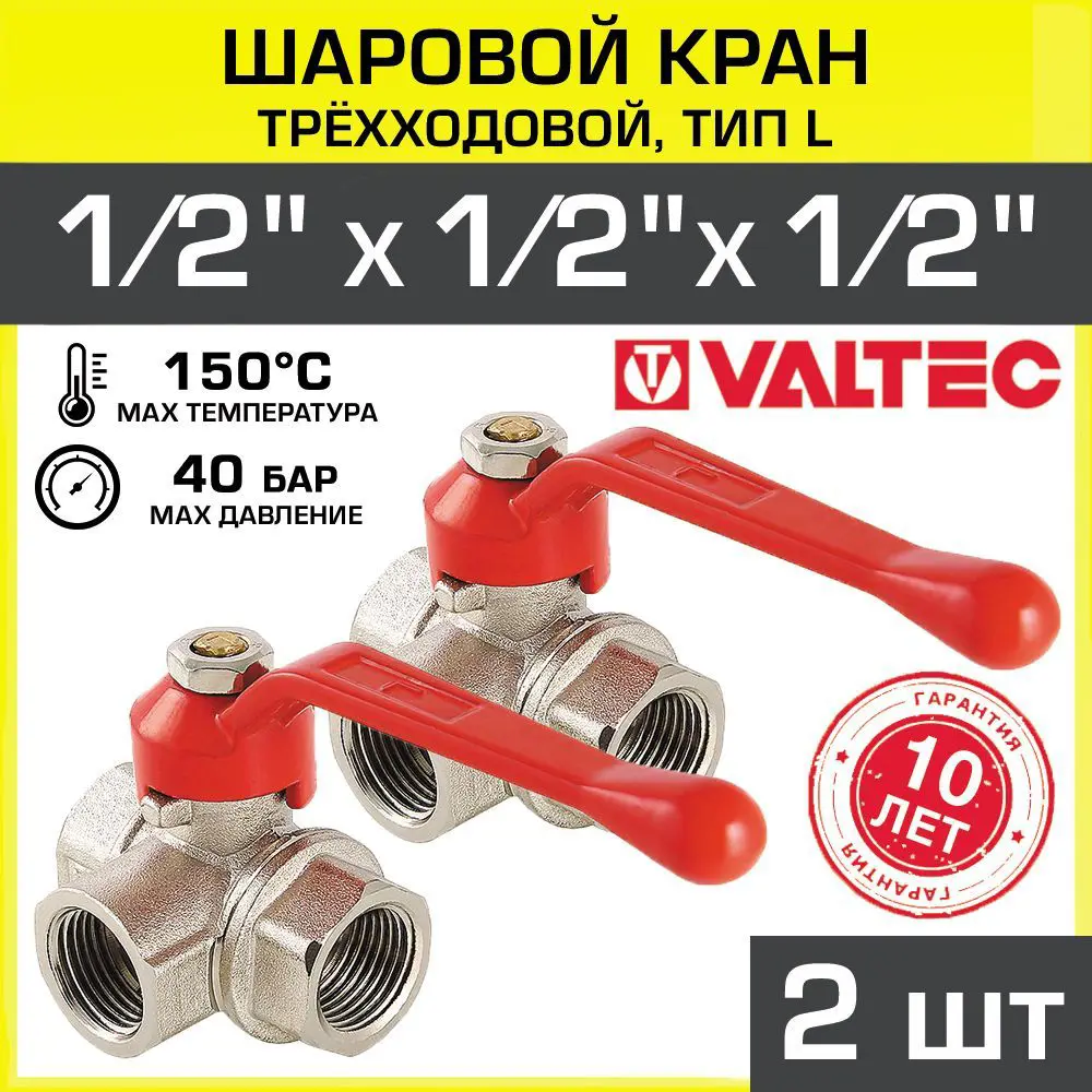 Кран шаровой Valtec трёхходовый 1/2" внутренняя резьба 2 шт.