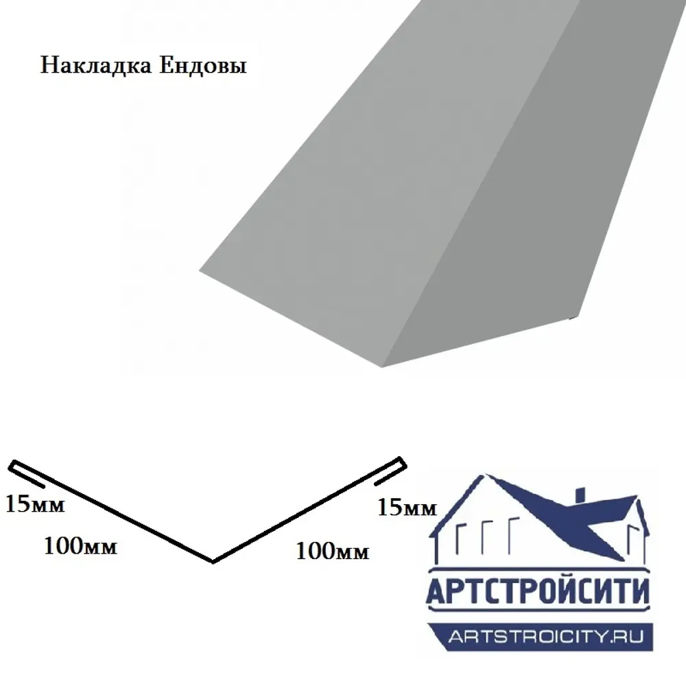 Накладка ендовы Артстройсити 100х100х2000мм ZN 0.4мм