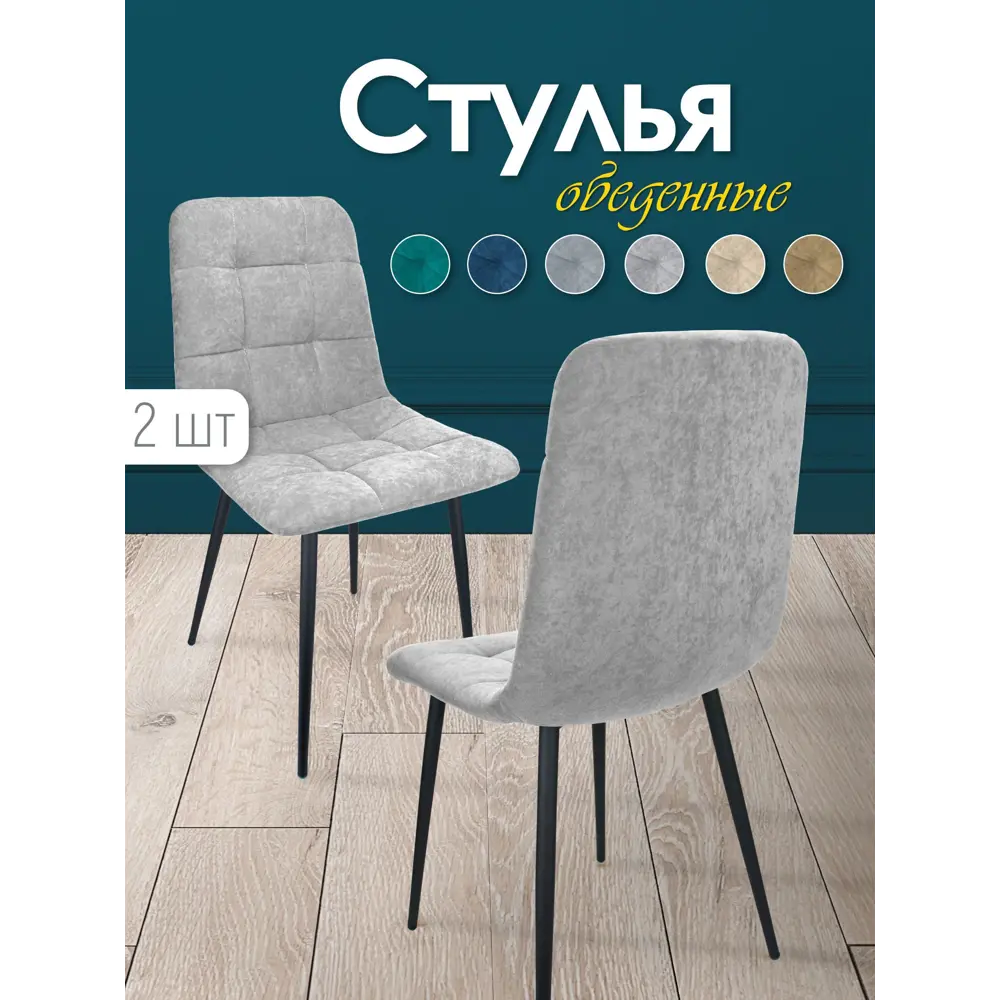 Комплект стульев 2 шт Callisto Mobili М205.1 44x89x42 см велюр цвет серый/черный