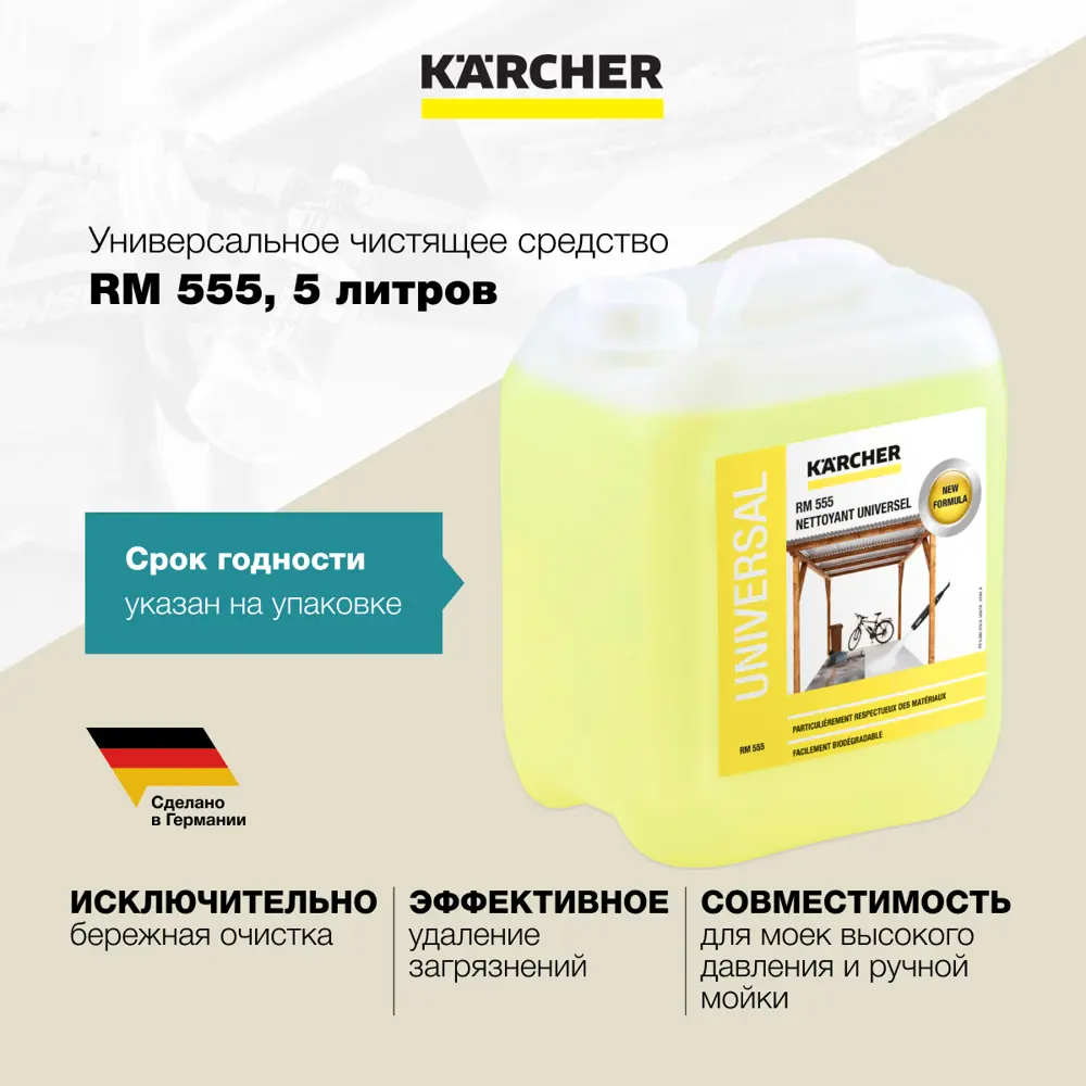 Средство чистящее универсальное Karcher RM 555 5 л