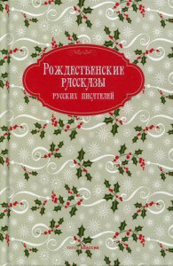 537510 Рождественские рассказы русских писателей Федор Михайлович Достоевский Рождество приходит к нам