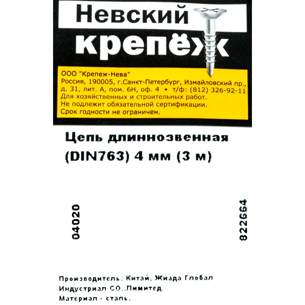 Цепь DIN 763 4 мм длинное звено 3 м сталь оцинкованная 82565770 STLM-2077282 Santreyd  - Вид №4