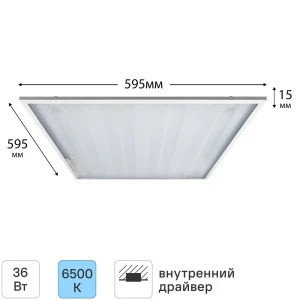 Светодиодная панель Онлайт 36 Вт 595x595 мм призма 6500 К IP20