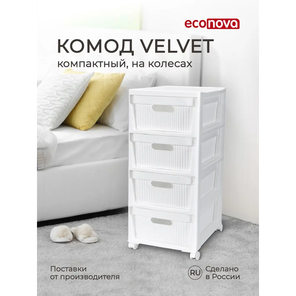 Комод Econova Econova 4 ящика 38.5x38.5x69 см пластик цвет белый