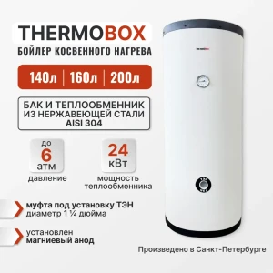 92070566 Бойлер косвенного нагрева 200 л Thermobox Tb-200-k-white TB-200-K-WHITE 24 кВт вертикальный напольный нержавеющая сталь STLM-1374121