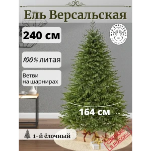 Ель новогодняя искусственная Max christmas Версальская 240 см