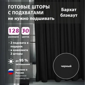 Комплект штор бархат Black 300x258 см 2 шт