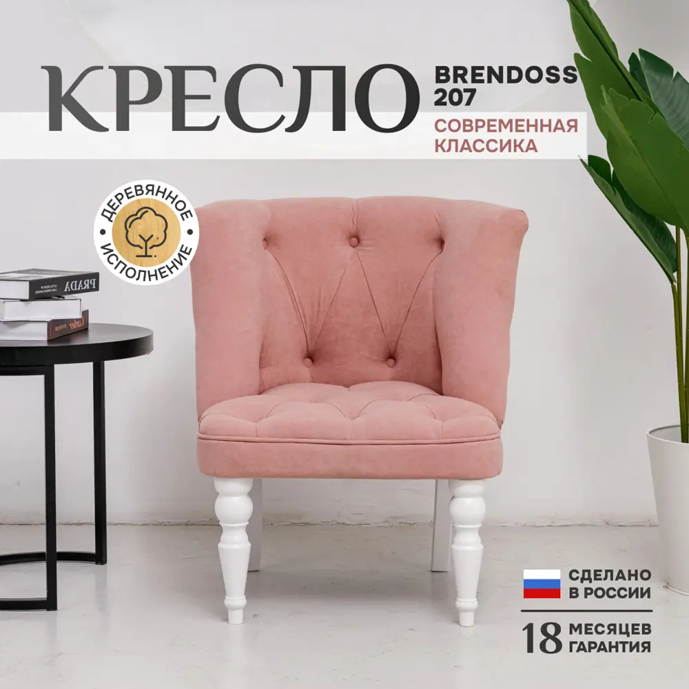 Кресло Brendoss Бриджит 75x83x70 см велюр цвет розовый/белый