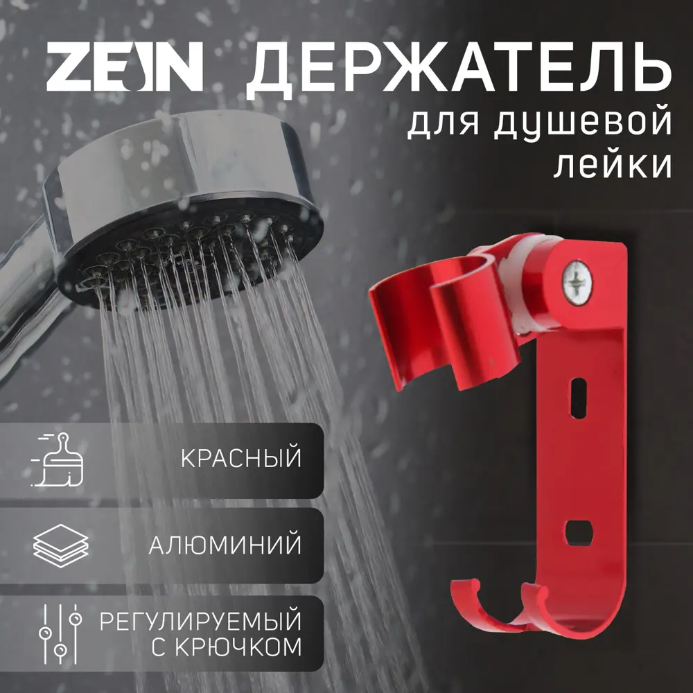 Держатель для душевой лейки Zein 6996277 3x6.5см цвет красный