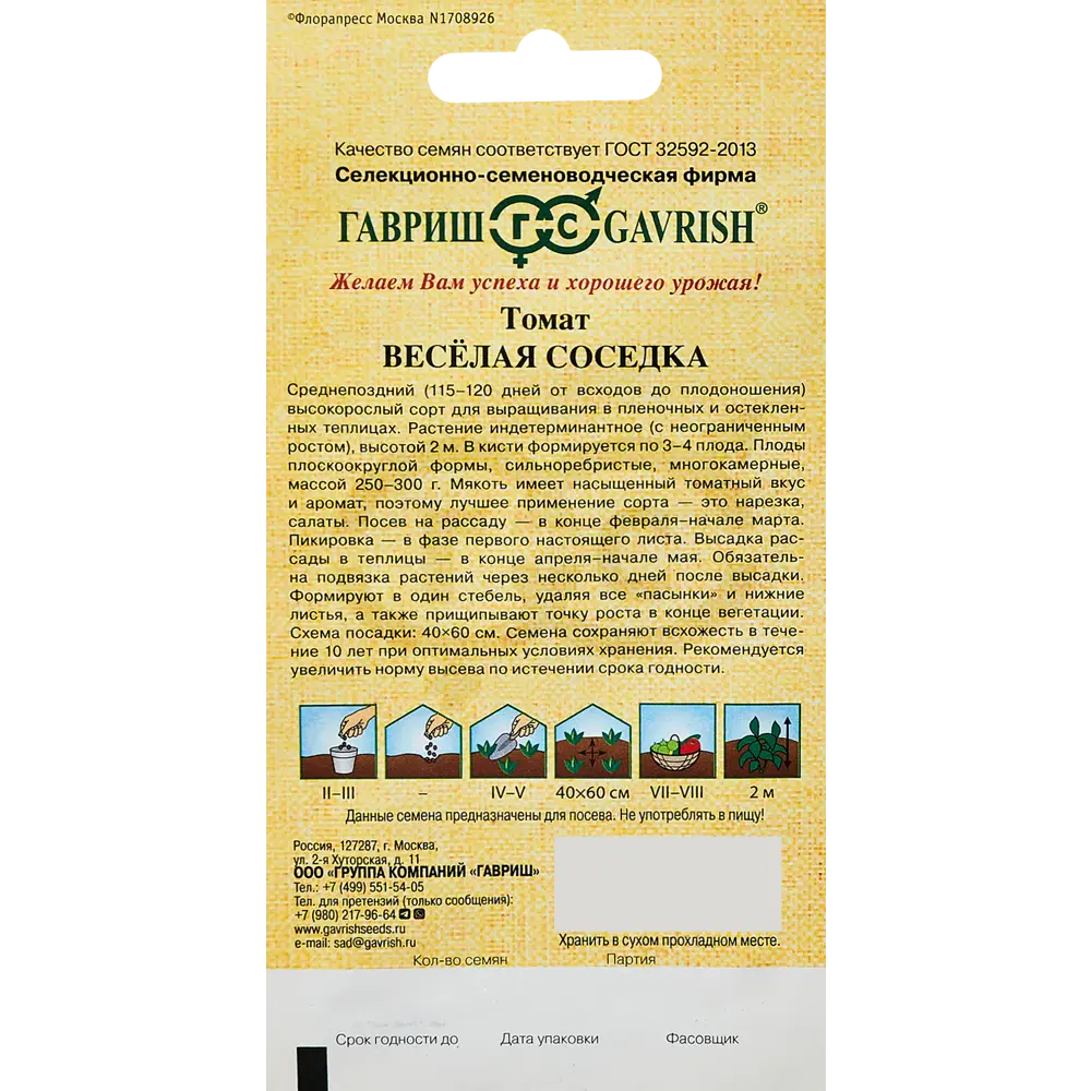 ГАВРИШ Томат Веселая соседка - среднепоздний сорт для теплиц 89344902 STLM-0964015 - Вид №1