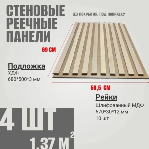 91683795 Стеновая реечная панель Evrowood 680x505x15мм под покраску 4шт STLM-1402580