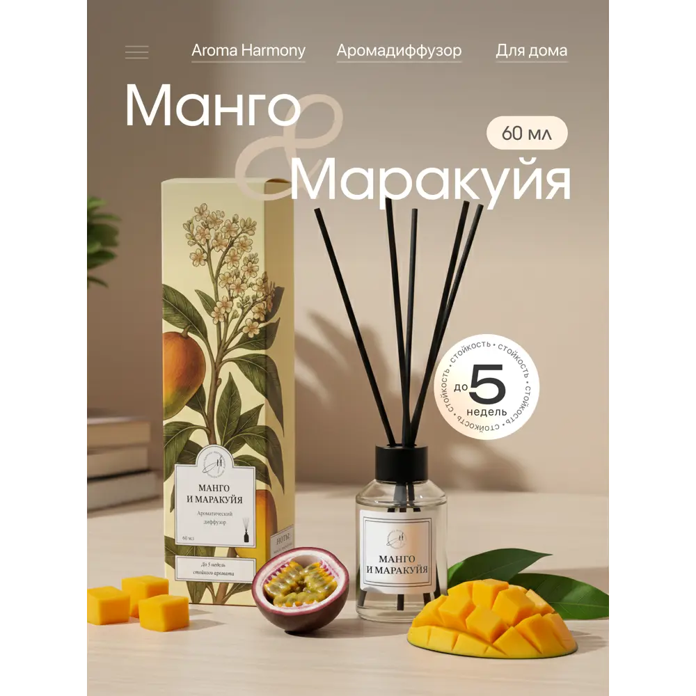 Ароматический диффузор Aroma Harmony Манго и маракуйя 60 мл STLM-2052351 - Вид №1