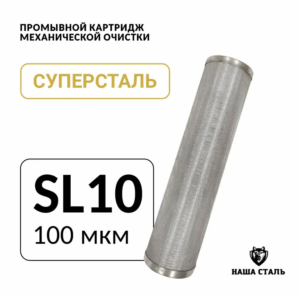 Картридж для фильтра Наша Сталь Slim-line 10 100 мкм