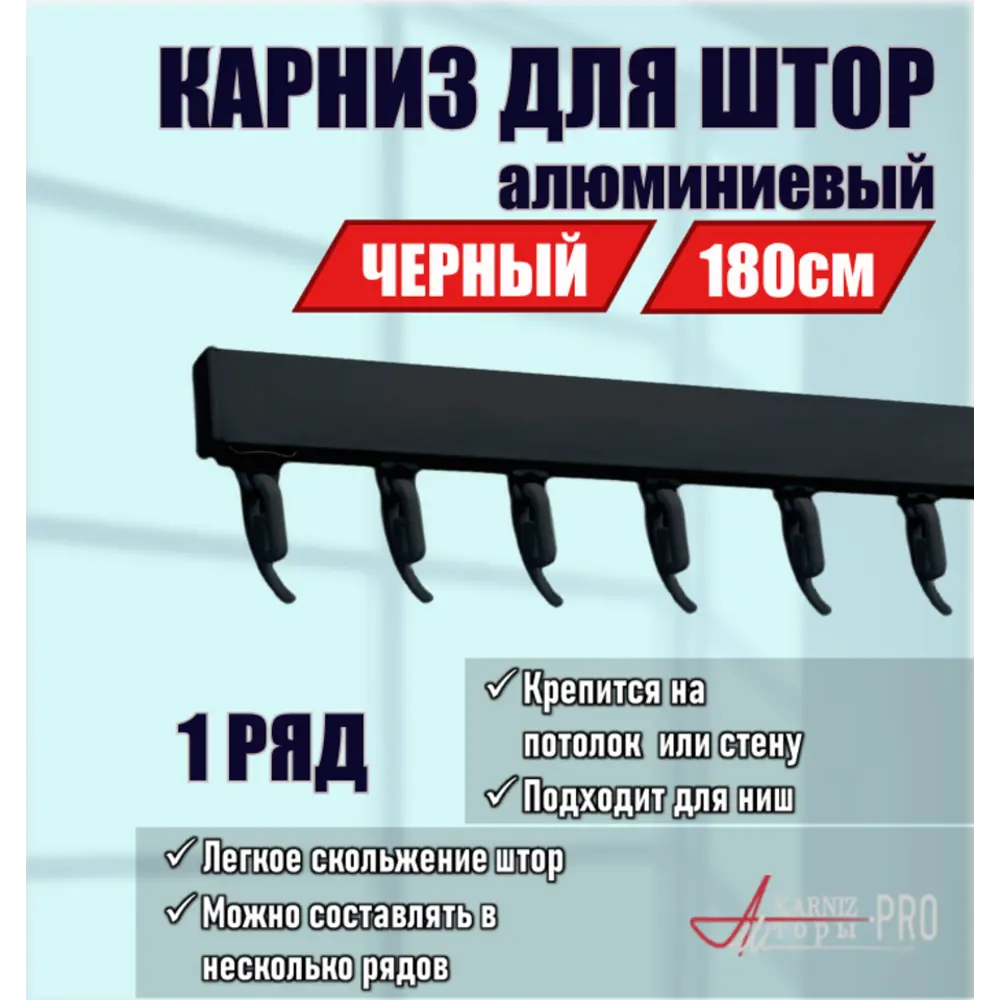 Карниз однорядный KarnizPRO ЛПКК-180_ч, 180 см, металл, цвет черный