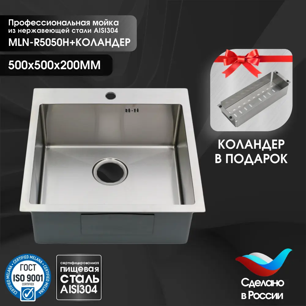 Мойка для кухни врезная с коландером Melana R5050H 50x50 см глубина чаши 20 см Нержавеющая сталь 304 (хорошая прочность) цвет серебряный