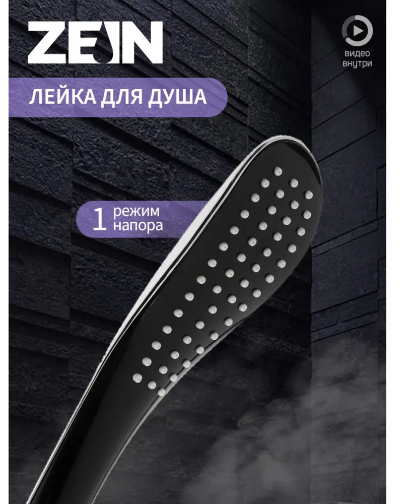 90284326 Душевая лейка Zein Z0201 1 режим цвет черный STLM-0168550