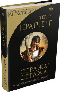 389215 Стража! Стража! Терри Пратчетт Золотая коллекция фантастики