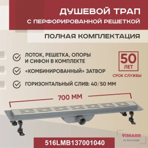 Трап для душа Vimarr 516LMB137001040 комбинированный затвор 11.2x75 см нержавеющая сталь