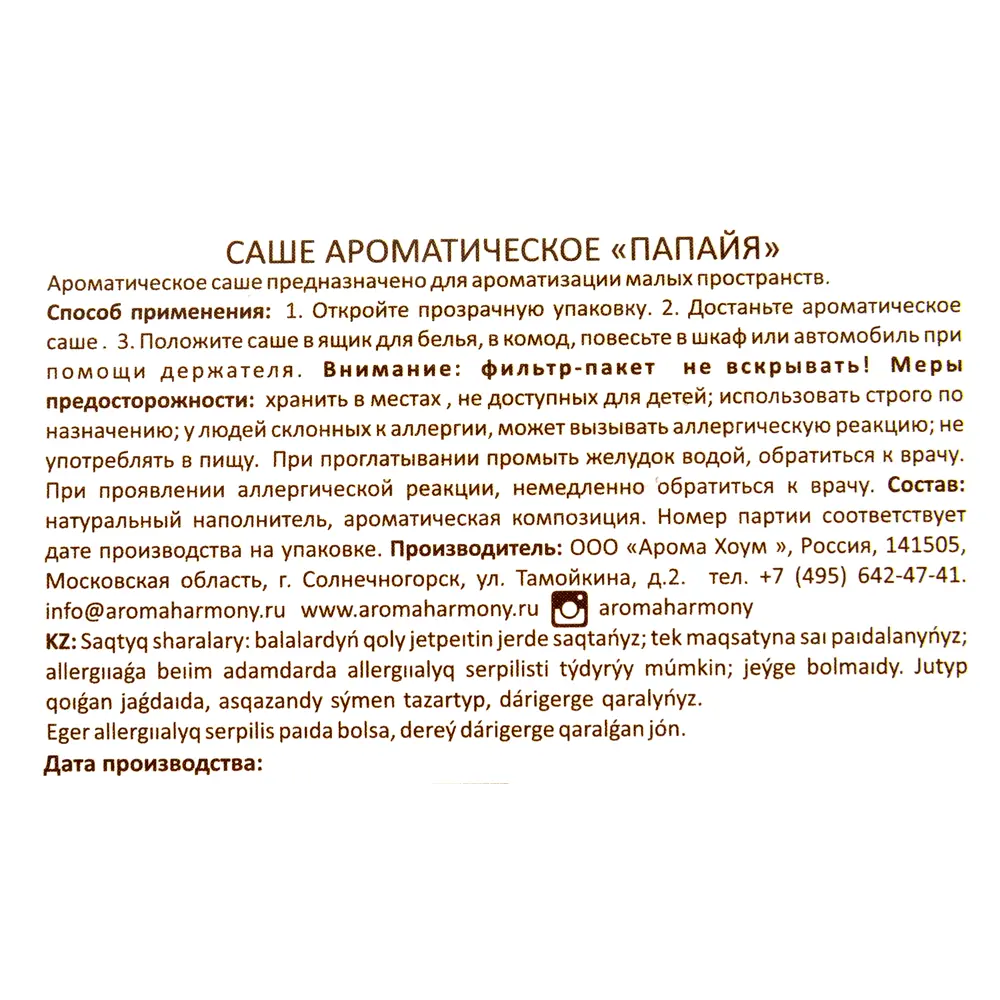 Ароматизированное саше «Папайя» 10 г AROMA HARMONY STLM-2145643 - Вид №3