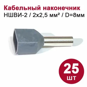 90233735 Наконечник втулочный изолированный Dori НШВИ-2 2x2.5 мм 25 шт. STLM-1478102