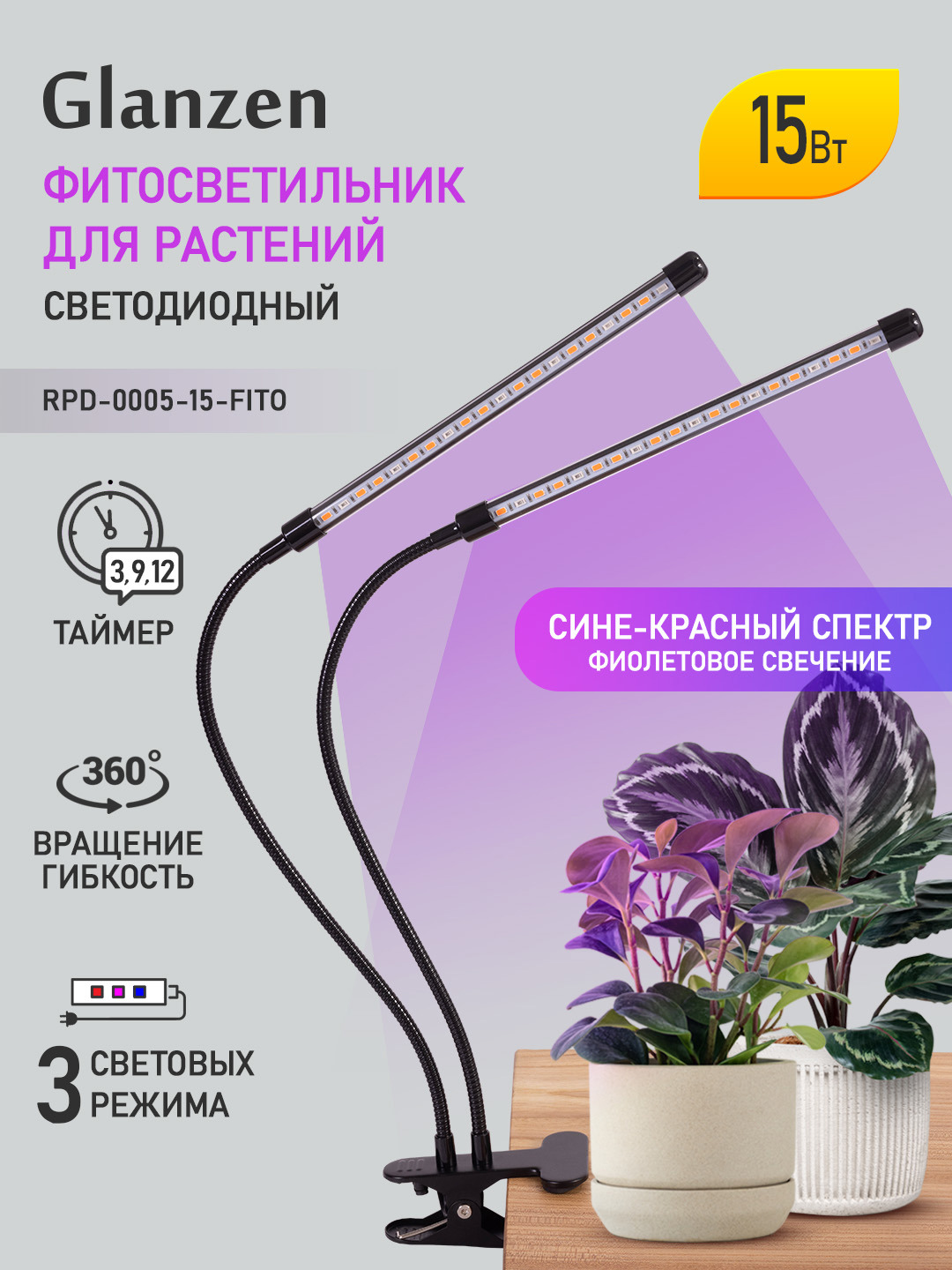 90086299 Фитосветильник светодиодный для растений RPD-0005-15-fito 15 Вт STLM-0106417 GLANZEN