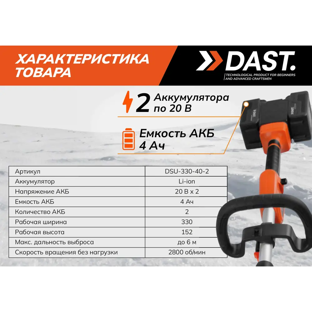 Снегоуборщик аккумуляторный Dast DSU-330-40-2 33 см 40 В 2x4 Ач АКБ и ЗУ в комплекте STLM-2069699 - Вид №6
